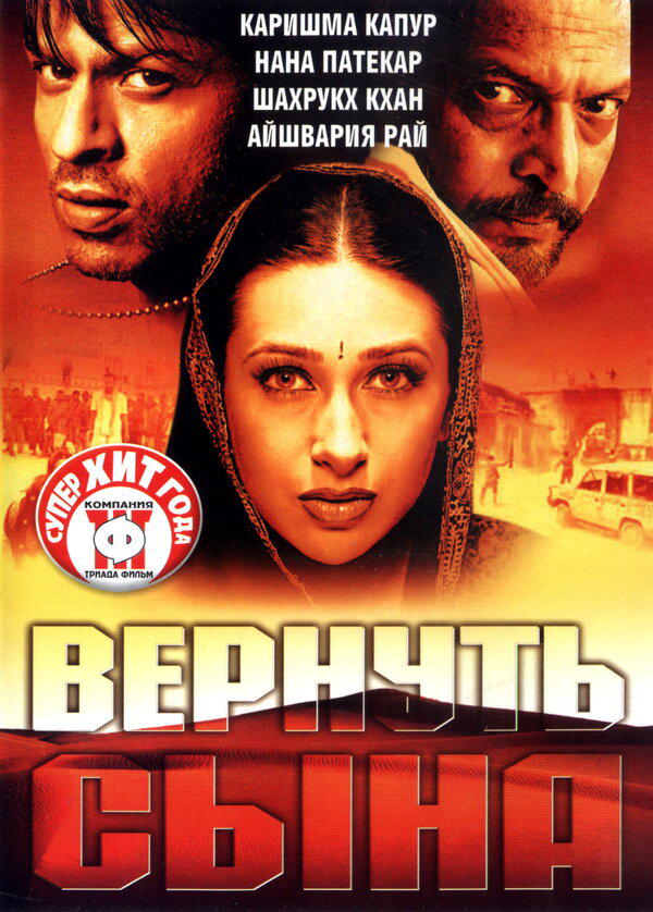 Вернуть сына (2002) - смотреть онлайн